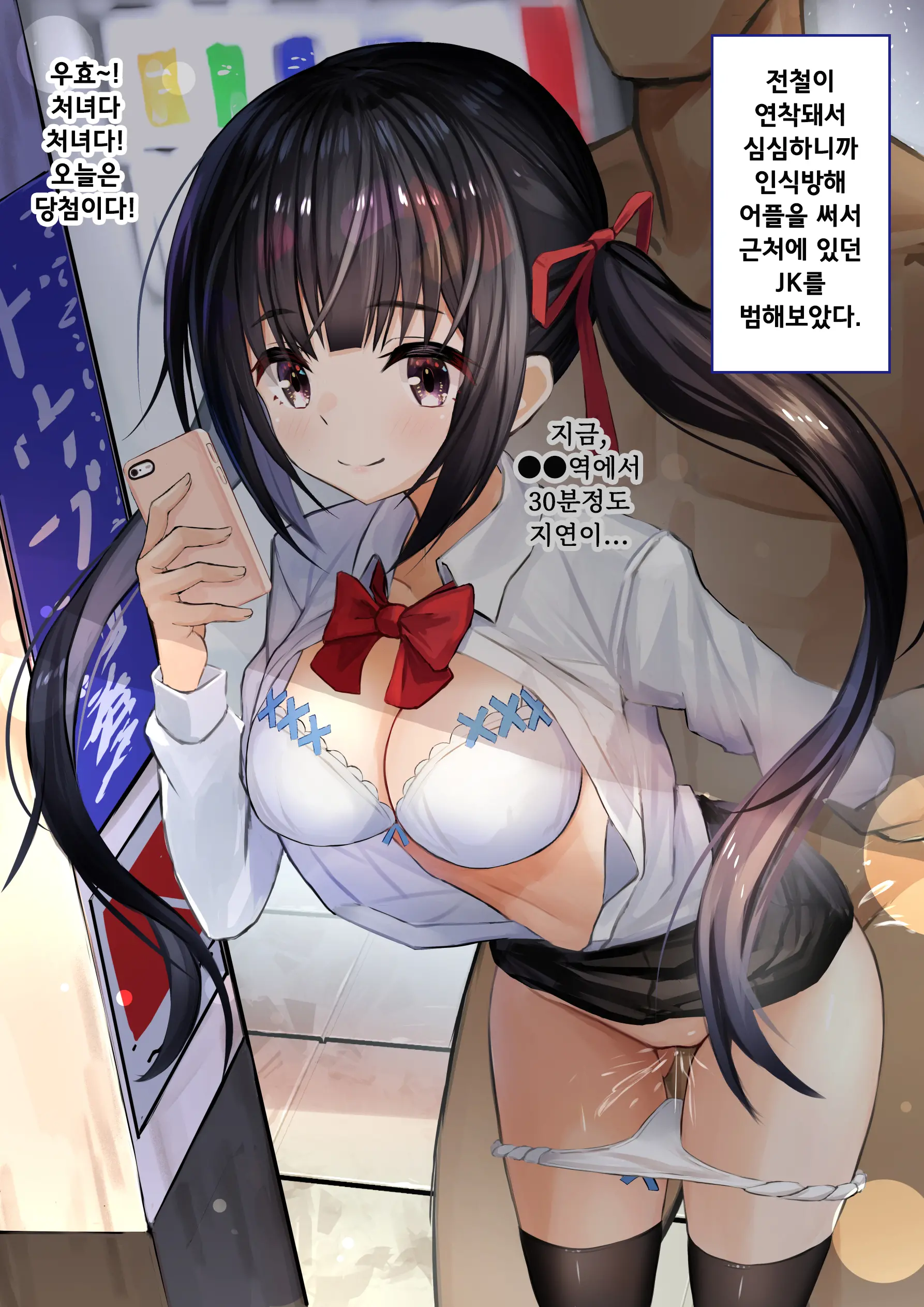Ninshiki Sogai Appli O Tsukatte JK O Okashite Mita | 인식저해 어플을 써서 JK를 범해보았다